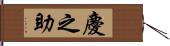 慶之助 Hand Scroll