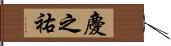 慶之祐 Hand Scroll