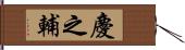 慶之輔 Hand Scroll