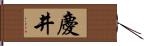 慶井 Hand Scroll