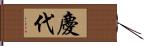 慶代 Hand Scroll