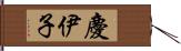 慶伊子 Hand Scroll