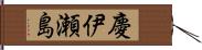 慶伊瀬島 Hand Scroll