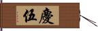 慶伍 Hand Scroll