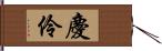 慶伶 Hand Scroll