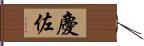 慶佐 Hand Scroll