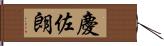 慶佐朗 Hand Scroll