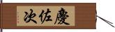 慶佐次 Hand Scroll