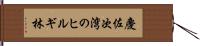 慶佐次湾のヒルギ林 Hand Scroll