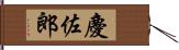 慶佐郎 Hand Scroll