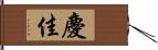 慶佳 Hand Scroll