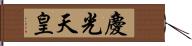 慶光天皇 Hand Scroll