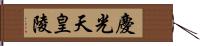 慶光天皇陵 Hand Scroll