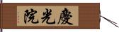 慶光院 Hand Scroll