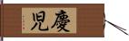 慶児 Hand Scroll