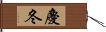 慶冬 Hand Scroll