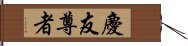 慶友尊者 Hand Scroll