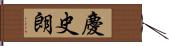 慶史朗 Hand Scroll