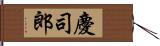 慶司郎 Hand Scroll