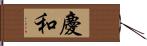 慶和 Hand Scroll