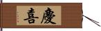 慶喜 Hand Scroll