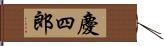 慶四郎 Hand Scroll