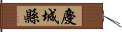 慶城縣 Hand Scroll