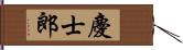 慶士郎 Hand Scroll