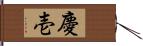 慶壱 Hand Scroll