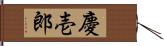 慶壱郎 Hand Scroll