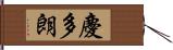 慶多朗 Hand Scroll