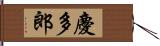 慶多郎 Hand Scroll