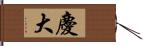 慶大 Hand Scroll