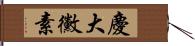 慶大黴素 Hand Scroll