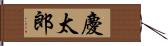慶太郎 Hand Scroll