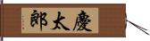 慶太郎 Hand Scroll