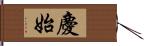 慶始 Hand Scroll