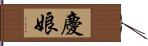 慶娘 Hand Scroll