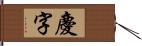 慶字 Hand Scroll