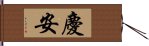 慶安 Hand Scroll