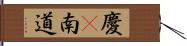 慶尙南道 Hand Scroll