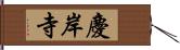 慶岸寺 Hand Scroll
