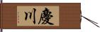 慶川 Hand Scroll