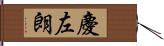 慶左朗 Hand Scroll