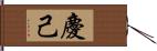 慶己 Hand Scroll