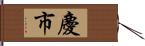 慶市 Hand Scroll