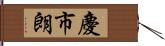 慶市朗 Hand Scroll