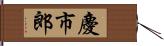 慶市郎 Hand Scroll