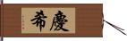 慶希 Hand Scroll