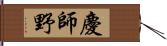 慶師野 Hand Scroll